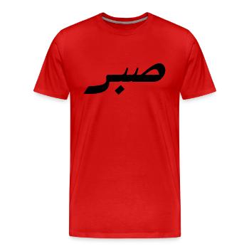 Sabr auf Arabisch - Geduld - Männer Premium Bio T-Shirt - Rot - Vorne - Damien (186cm)