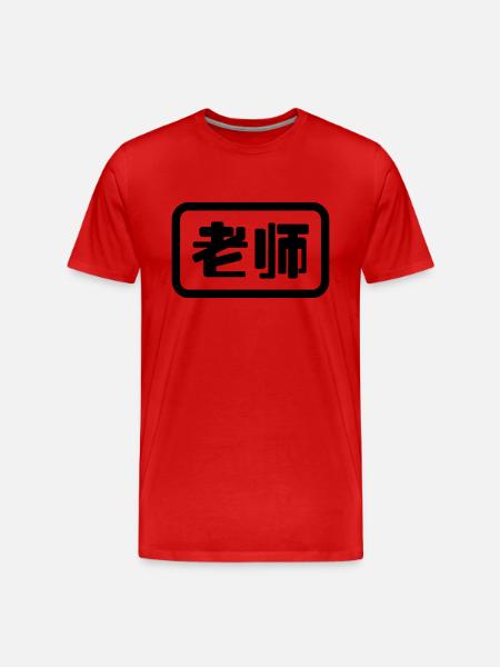 Chinese Teacher 老师 Laoshi - Men's Premium Organic T-Shirt - red