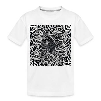 Schwarz-weiße arabische Buchstaben حروفيات أبيض وأسود - Kinder Premium Bio T-Shirt - Weiß - Vorne
