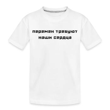 Перемен требуют наши сердца (В. Цой) - T-shirt bio Premium Enfant - blanc - Devant