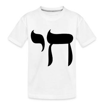 Hai Hayi Chai Jewish Hebrew Symbol Tora - Kids' Premium Organic T-Shirt - white - Front