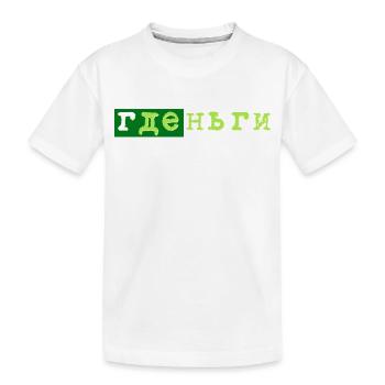 gde dengi где деньги geld - Kinder Premium Bio T-Shirt - Weiß - Vorne