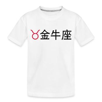 Chinesische Sternzeichen: Stier - Kinder Premium Bio T-Shirt - Weiß - Vorne