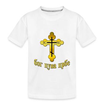 Pravoslavna Bog Cuva Srbe - T-shirt bio Premium Enfant - blanc - Devant