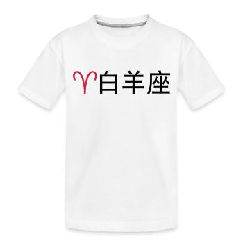 Chinesische Sternzeichen: Widder - Kinder Premium Bio T-Shirt - Weiß - Vorne