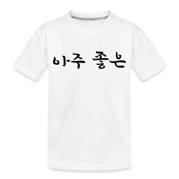 Très bien, très gentil - Langue coréenne - T-shirt bio Premium Enfant - blanc - Devant