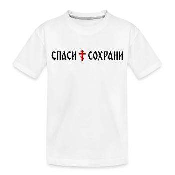 Спаси и сохрани (format banner) - T-shirt bio Premium Enfant - blanc - Devant
