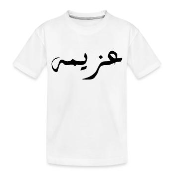 Azima in Arabic - determination - Kids' Premium Organic T-Shirt - white - Front