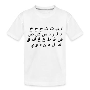 Arabic alphabet - Kids' Premium Organic T-Shirt - white - Front