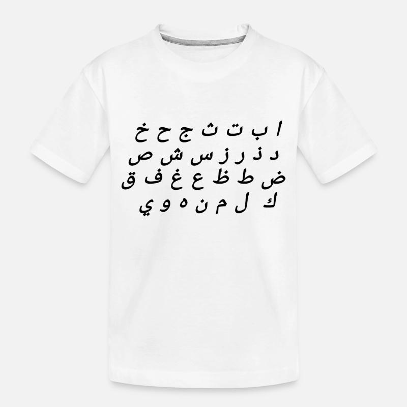 Arabisches Alphabet - Kinder Premium Bio T-Shirt - Weiß