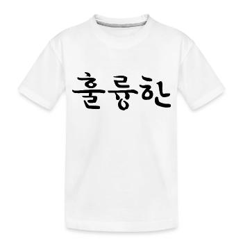 Remarquable - Langue coréenne - T-shirt bio Premium Enfant - blanc - Devant
