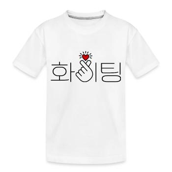 Korea, Viel Glück, Fighting, Du schaffst das! Herz - Kinder Premium Bio T-Shirt - Weiß - Vorne
