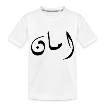 Aman in Arabic - security - Kids' Premium Organic T-Shirt - white - Front