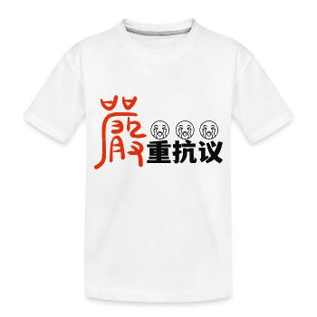 严重抗议protest - Kids' Premium Organic T-Shirt - white - Front