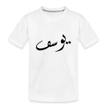 Calligraphie arabe | Nom: Yusuf - T-shirt bio Premium Enfant - blanc - Devant