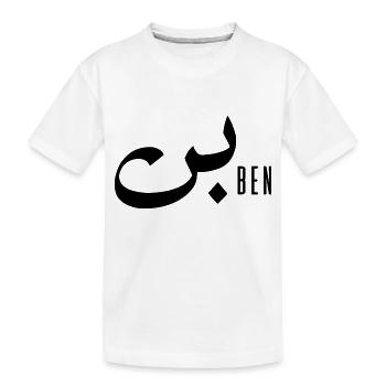 Ben-Name auf Arabisch - Kinder Premium Bio T-Shirt - Weiß - Vorne