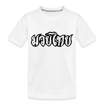 Muay Thai - Kinder Premium Bio T-Shirt - Weiß - Vorne