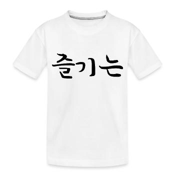 Amusez-vous - Langue coréenne - T-shirt bio Premium Enfant - blanc - Devant