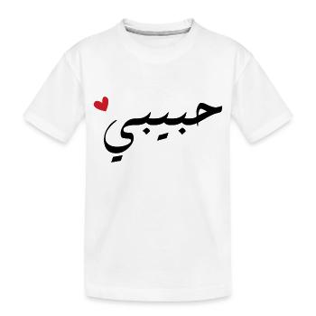 Habibi auf Arabisch - meine Liebe - Kinder Premium Bio T-Shirt - Weiß - Vorne