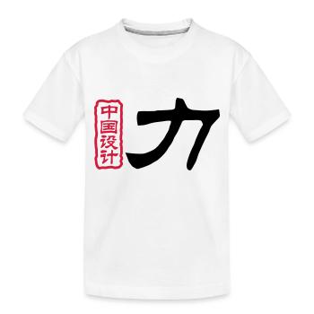 Chinese words: force - Kids' Premium Organic T-Shirt - white - Front