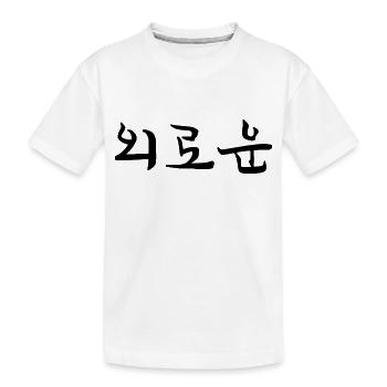 Solitaire - Coréen - T-shirt bio Premium Enfant - blanc - Devant