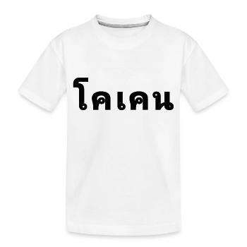 Thai - Kinder Premium Bio T-Shirt - Weiß - Vorne