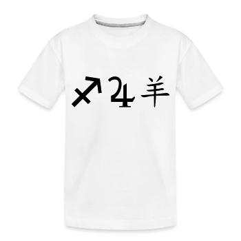 schütze jupiter schaf - Kinder Premium Bio T-Shirt - Weiß - Vorne