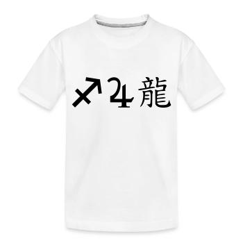 Sagittaire Jupiter Dragon - T-shirt bio Premium Enfant - blanc - Devant