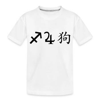 schütze jupiter hund - Kinder Premium Bio T-Shirt - Weiß - Vorne