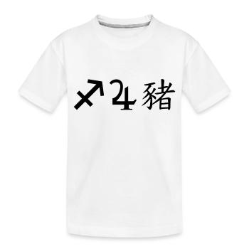 Sagittaire Jupiter Cochon - T-shirt bio Premium Enfant - blanc - Devant