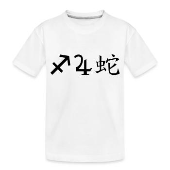 Sagittaire Jupiter Serpent - T-shirt bio Premium Enfant - blanc - Devant