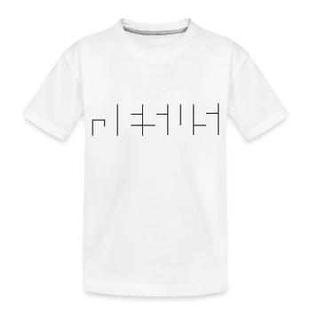 jesus - Kinder Premium Bio T-Shirt - Weiß - Vorne