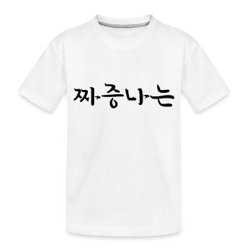 irrité gâché - langue coréenne - T-shirt bio Premium Enfant - blanc - Devant