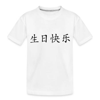 Herzlichen Glückwunsch zum Geburtstag - Kinder Premium Bio T-Shirt - Weiß - Vorne