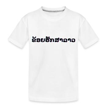 Ich liebe Laos in laotische sprache - Kinder Premium Bio T-Shirt - Weiß - Vorne