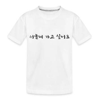 Ich will nach Seoul - Koreanisch - Kinder Premium Bio T-Shirt - Weiß - Vorne