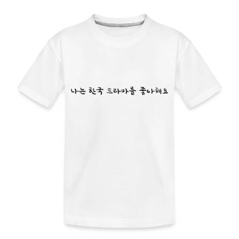J’aime les émissions de télévision coréennes - Coréen - T-shirt bio Premium Enfant - blanc - Devant