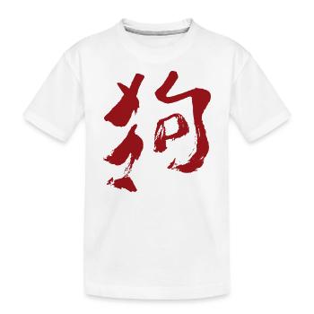 Tierkreiszeichen Des Hund (Chinesisch) TUSCHE - Kinder Premium Bio T-Shirt - Weiß - Vorne