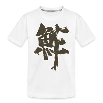 Sushi - Japanisch / Schriftzeichen - Kinder Premium Bio T-Shirt - Weiß - Vorne