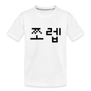 Korean Newb 쪼렙 Jjoleb | Hangul Language - Kids' Premium Organic T-Shirt - white - Front