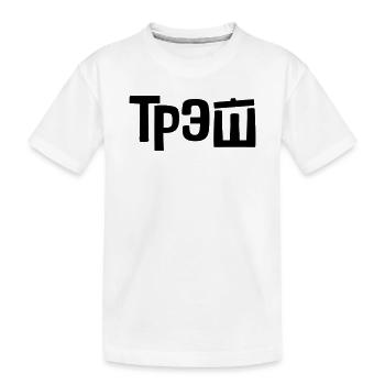 трэш - trash - Kids' Premium Organic T-Shirt - white - Front