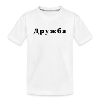 Friendship - дружба Statement Print - Kids' Premium Organic T-Shirt - white - Front