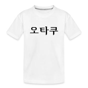 8 Bit Korean OTAKU 오타쿠 Hangul Language - Kids' Premium Organic T-Shirt - white - Front