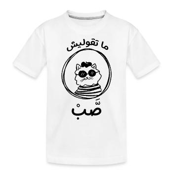 El GATO - T-shirt bio Premium Enfant - blanc - Devant