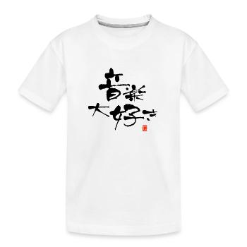 I LOVE MUSIC - Kids' Premium Organic T-Shirt - white - Front