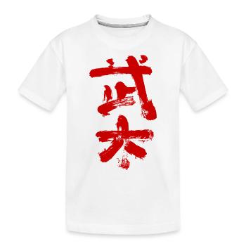 Wushu (chinois: arts martiaux) - T-shirt bio Premium Enfant - blanc - Devant