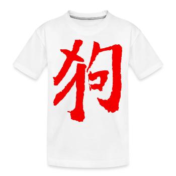 Dog (Gou) Chinese / Zodiac - Kids' Premium Organic T-Shirt - white - Front