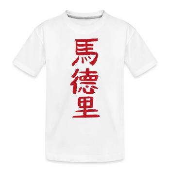 Madrid / In Chinese - Kids' Premium Organic T-Shirt - white - Front