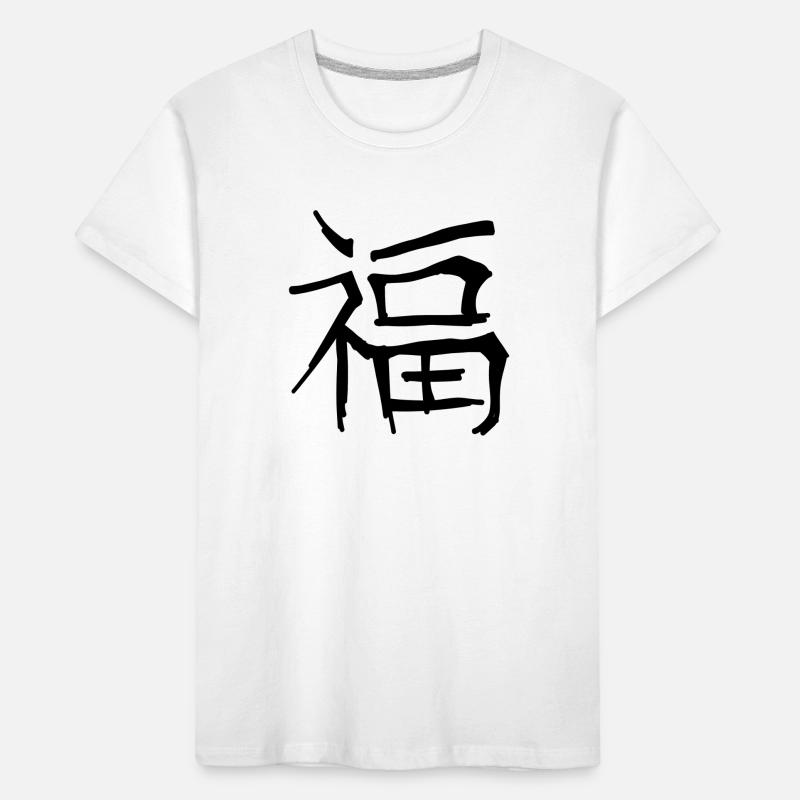 Lucky Chinese Script Character Symbol Kids' Premium Organic T-Shirt