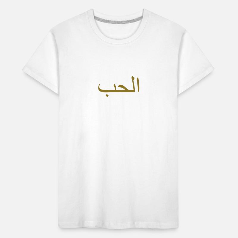 Love, Arabic script Kids' Premium Organic T-Shirt